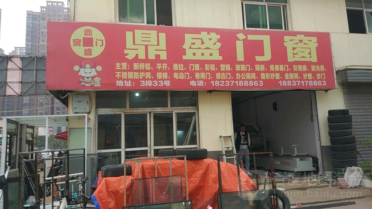 鼎盛门窗(紫东路店)