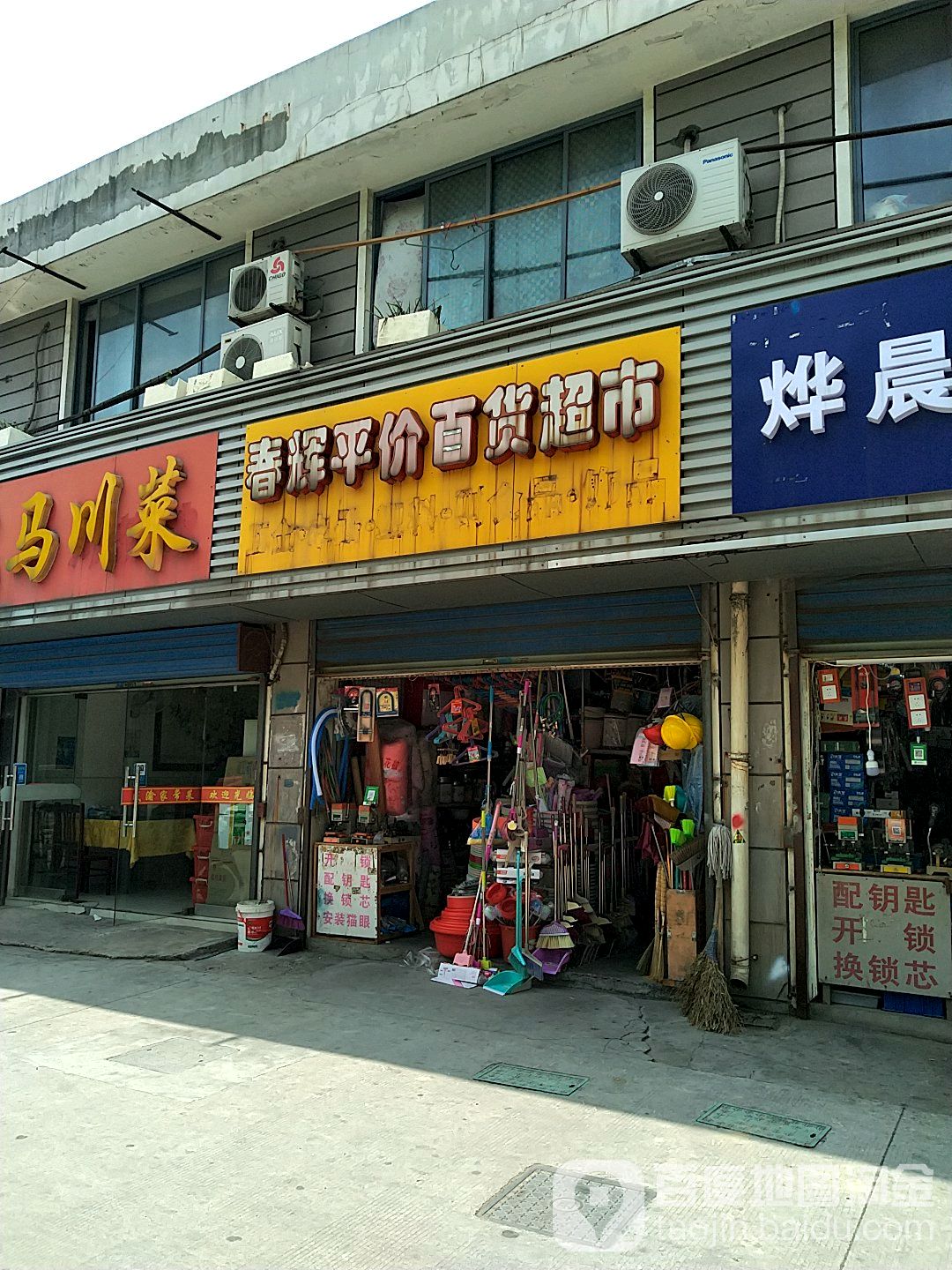 春辉平价武进百货