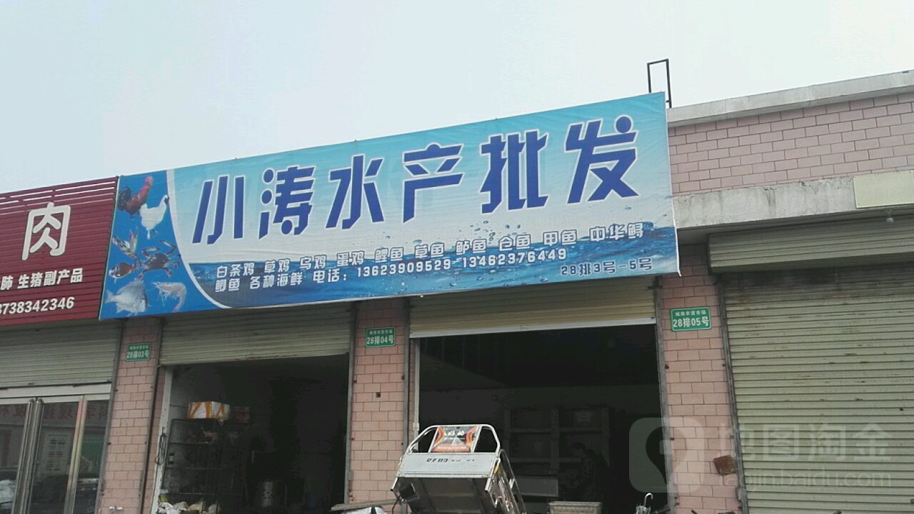 小涛水产批发