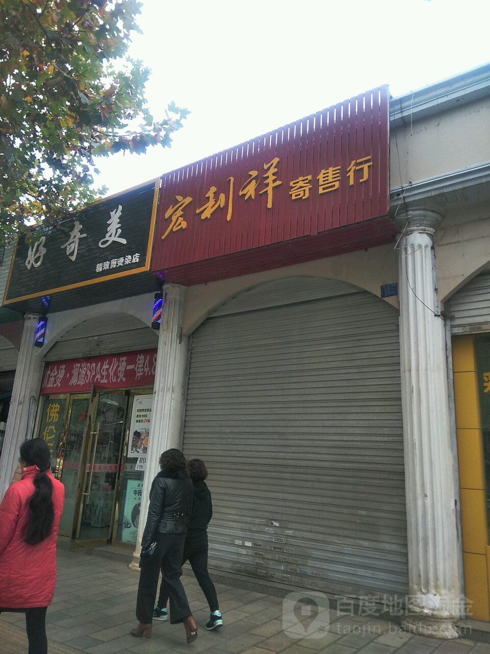 好奇没精致剪烫染店