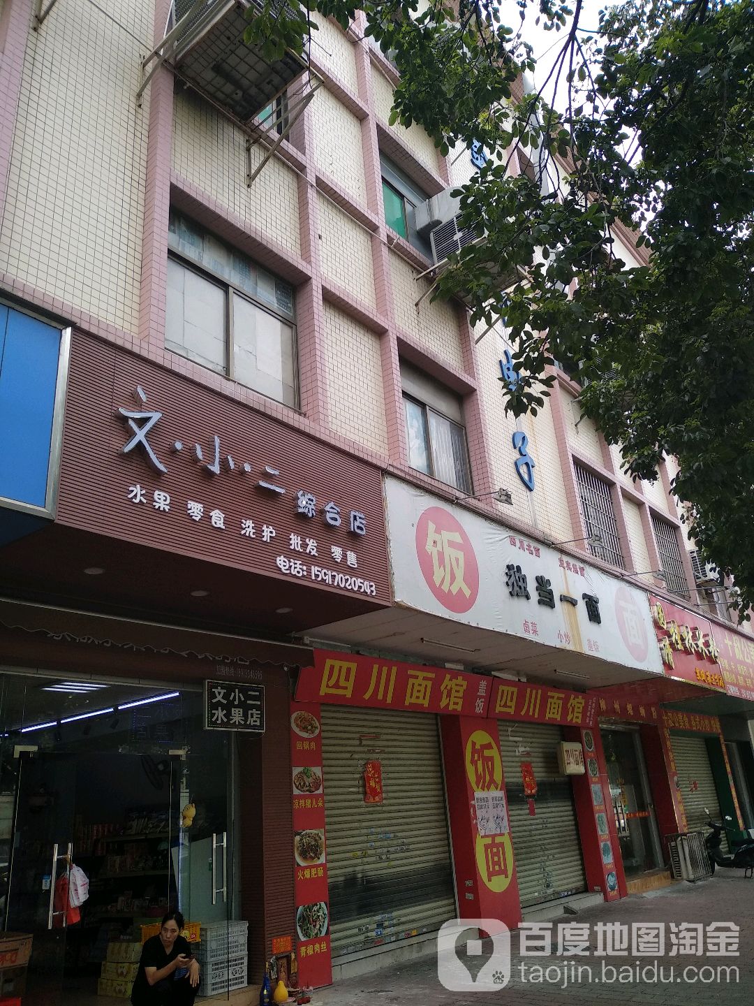 文小二综合水果店