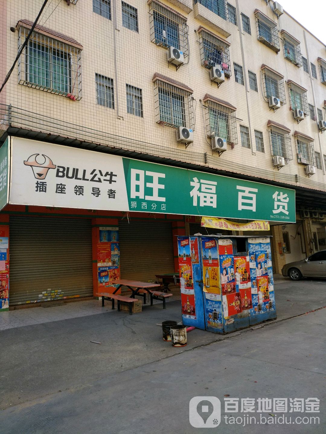 旺富百货(华东三街店)