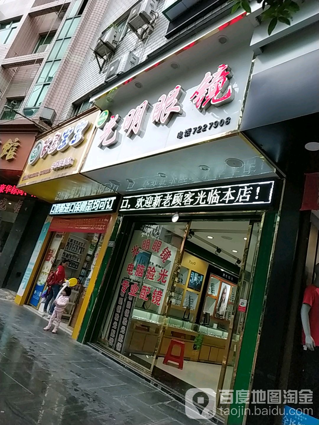 光明眼镜(三江路店)