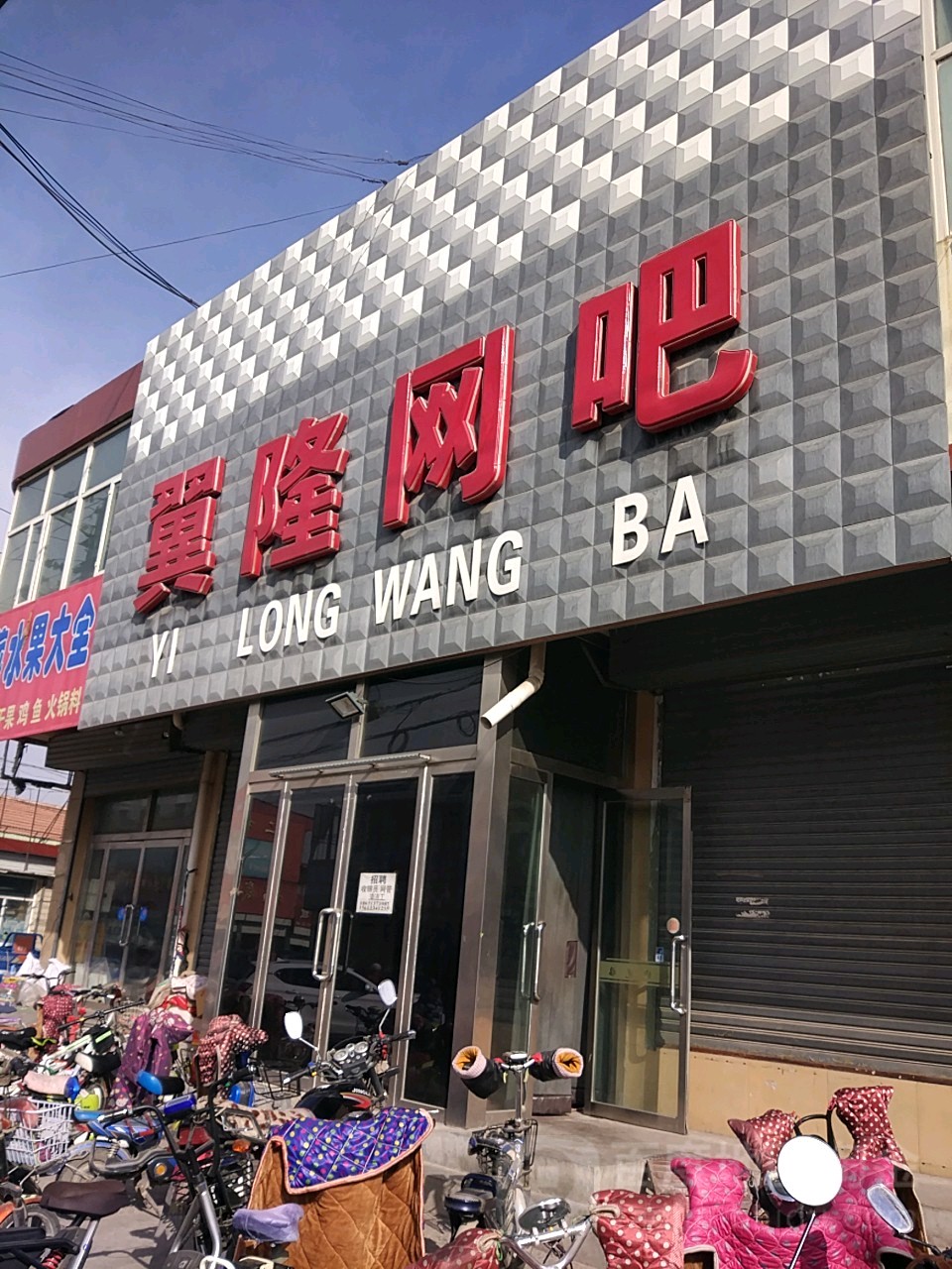 翼隆网吧