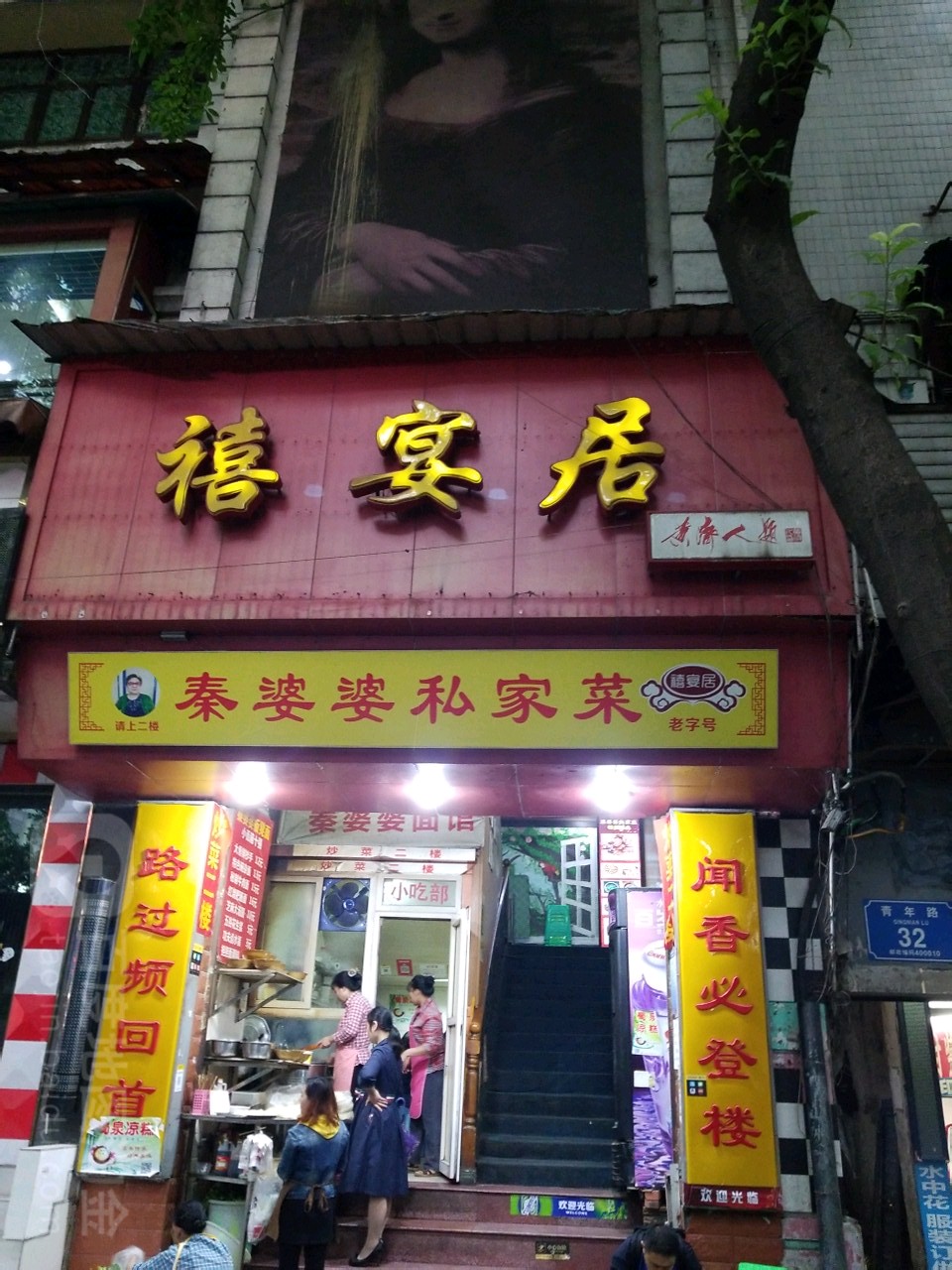 禧宴居(青年路店)
