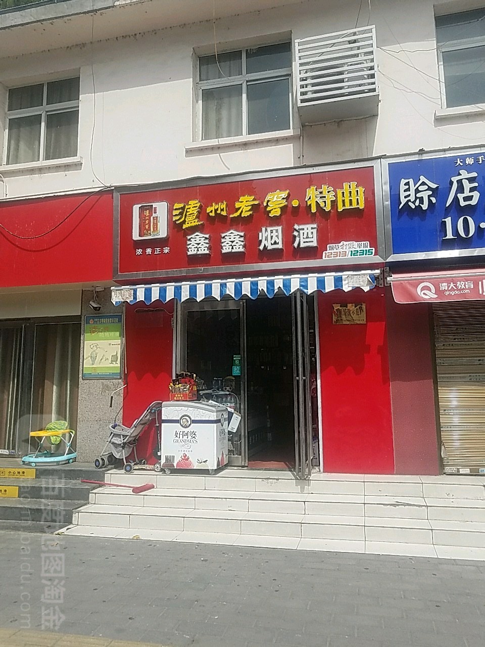 鑫鑫烟酒(七一路店)