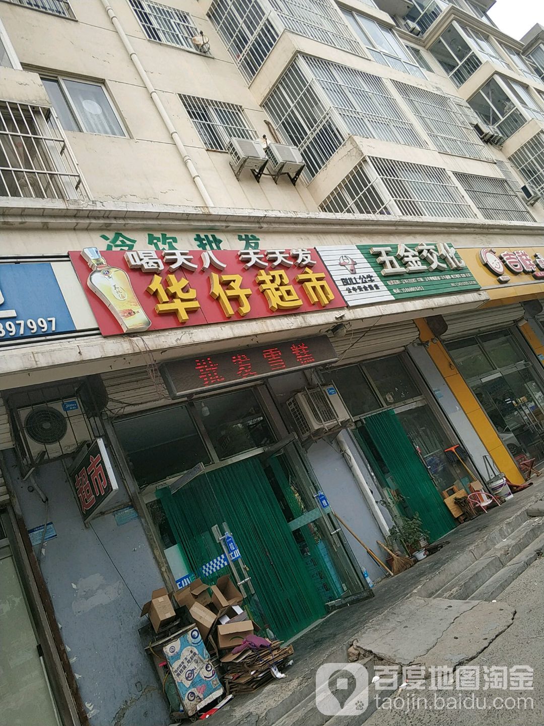 华仔超市(黄河四路店)