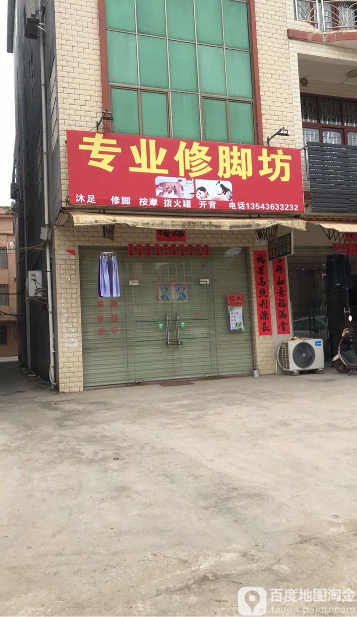 专业修脚坊