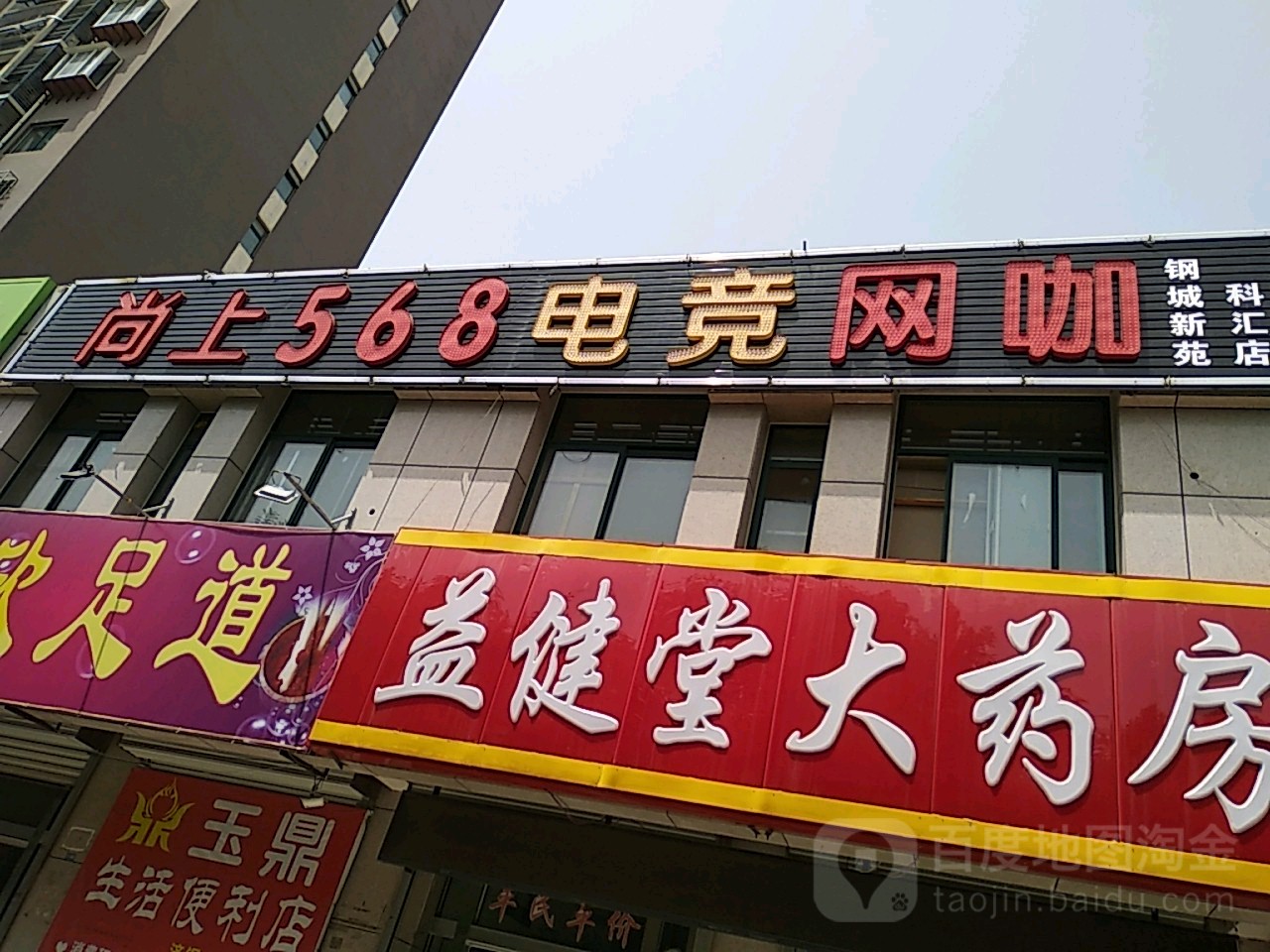 尚上568网咖连锁(钢城新苑店)