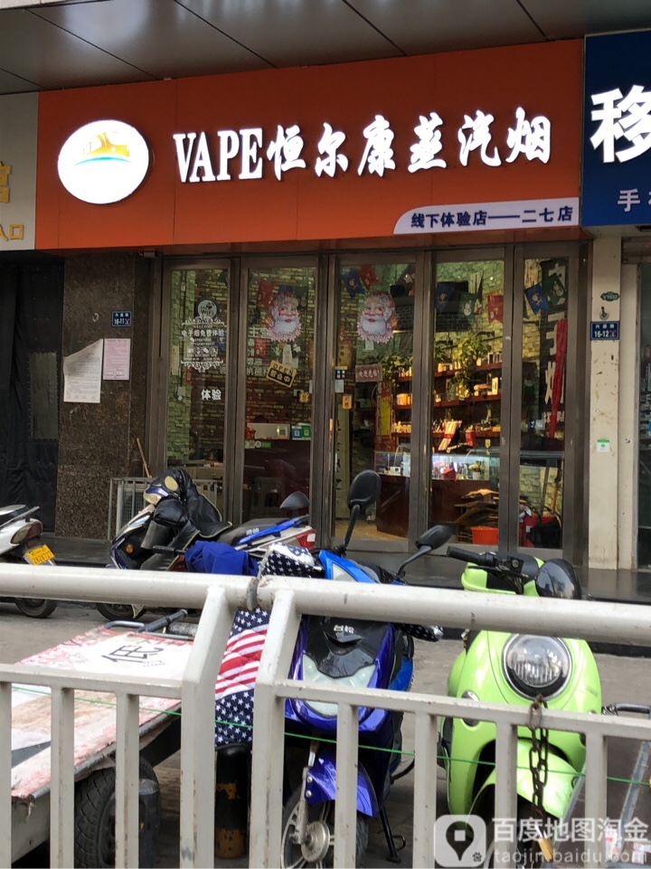 VAPE恒尔康蒸汽烟线下体验店(二七店)
