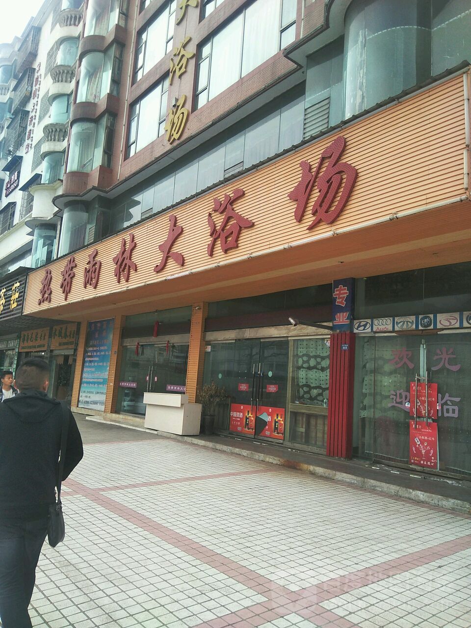 热带雨林大浴场(德宇街)