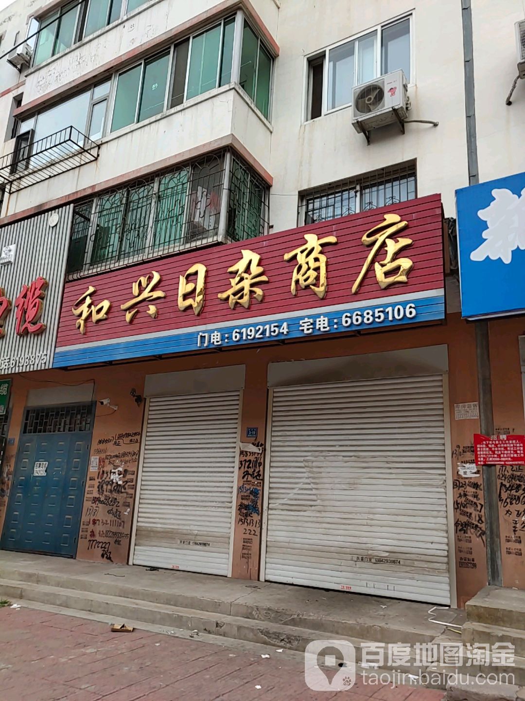 和兴日杂商店