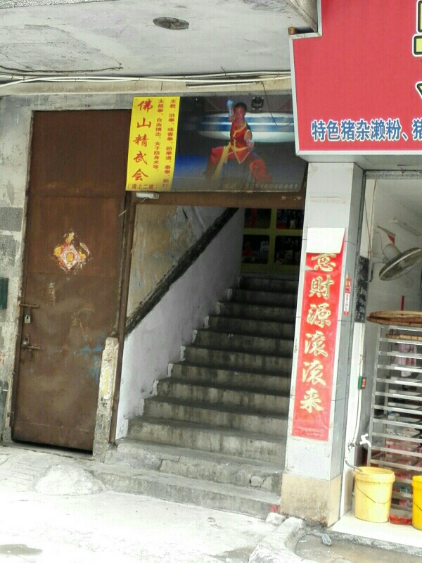 佛山精武会