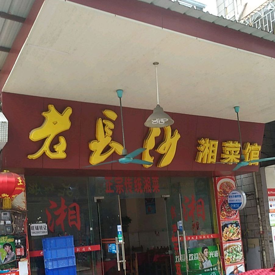 老长沙湘菜馆(石岗村店)