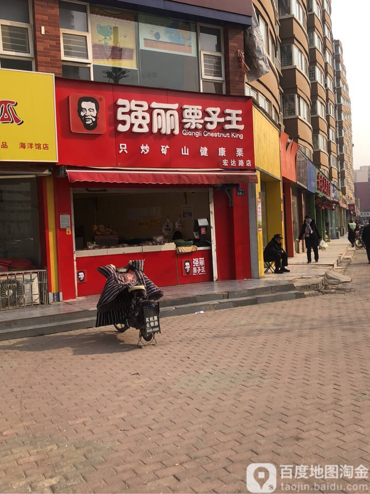 强丽栗子王(宏达路店)