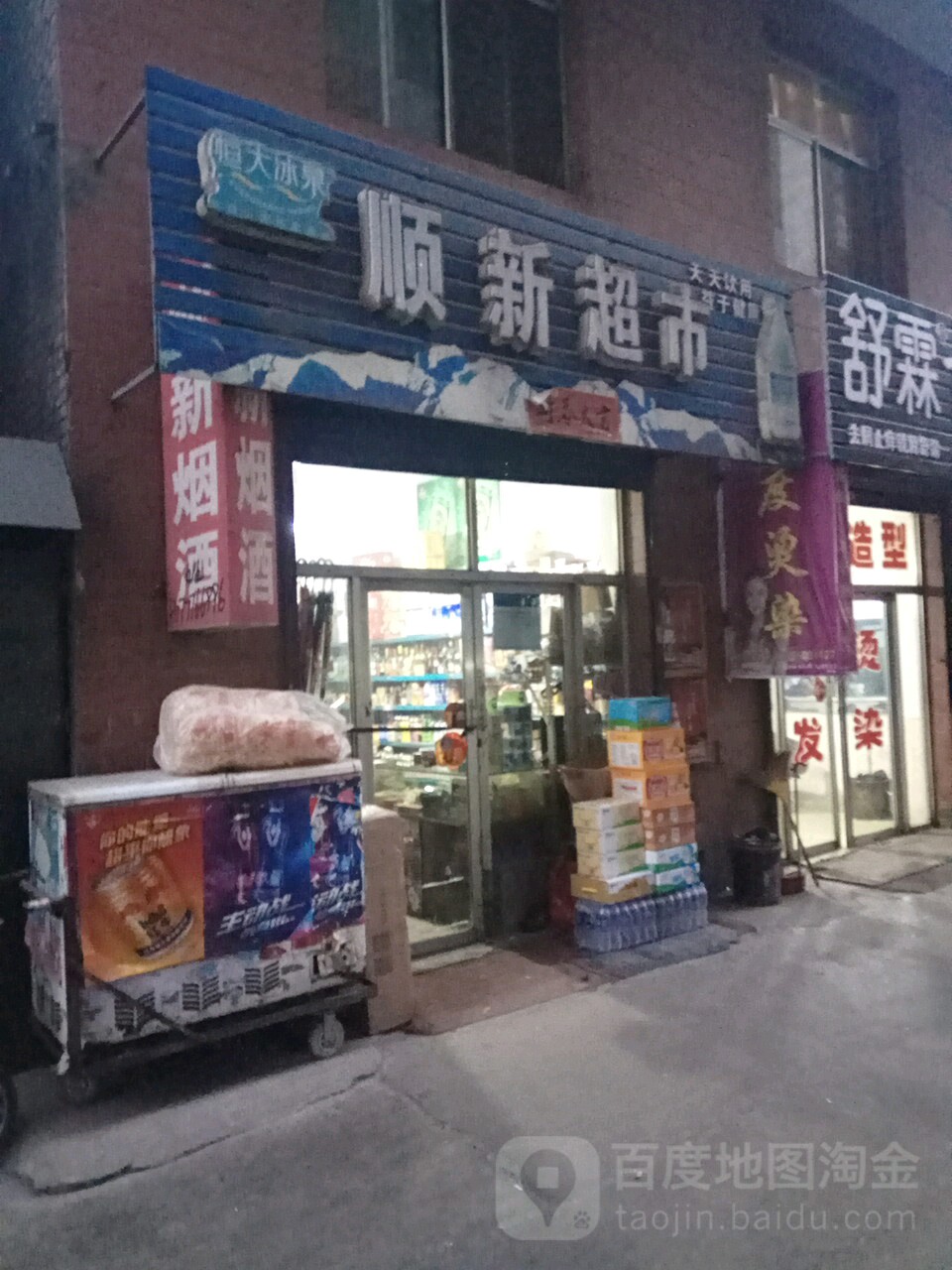 顺鑫超市(长治路店)
