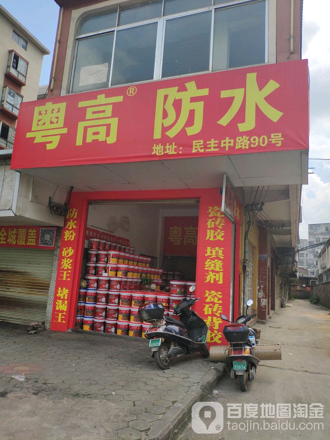 粤高防水(民主中路店)