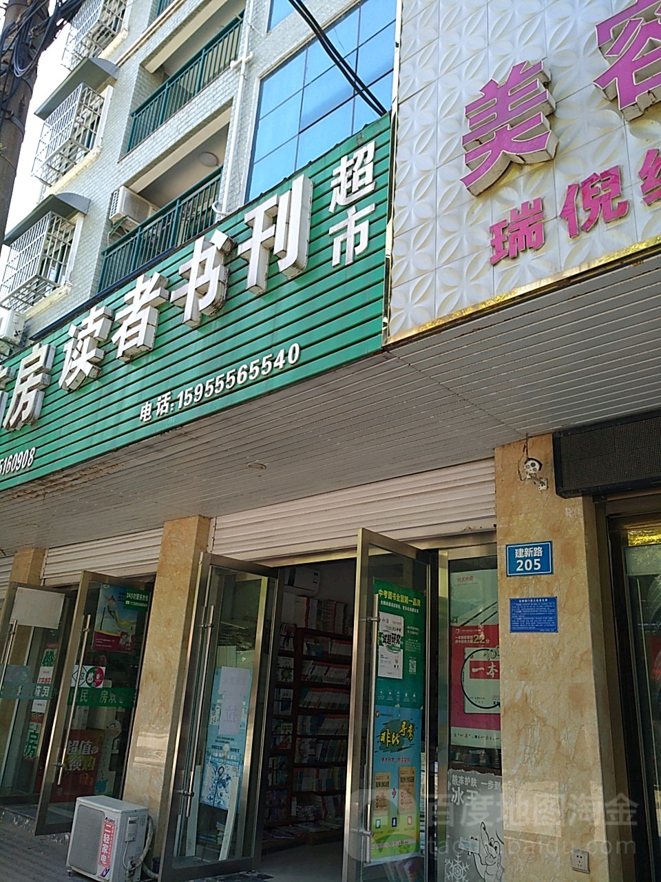 读者淑刊超市(建新路店)