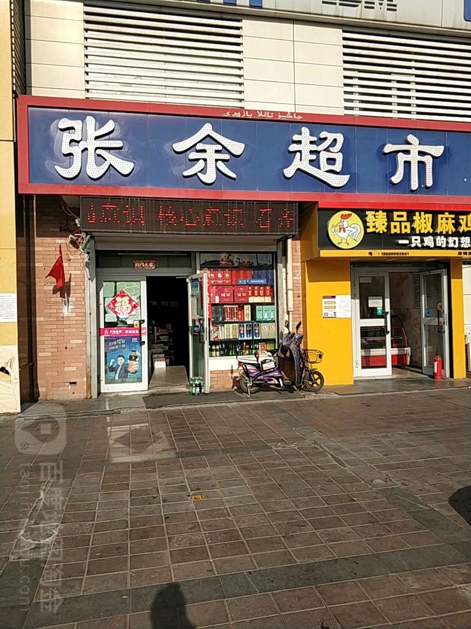 张余超市(南新路店)