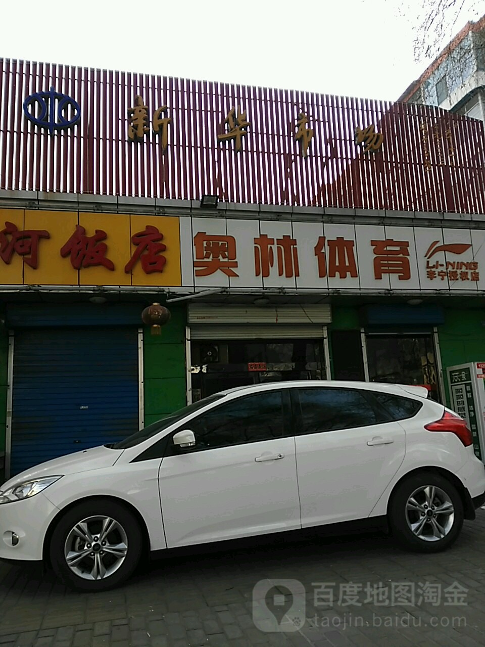 新华市场