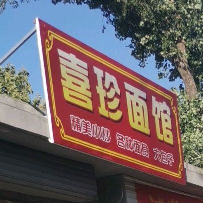喜真面馆