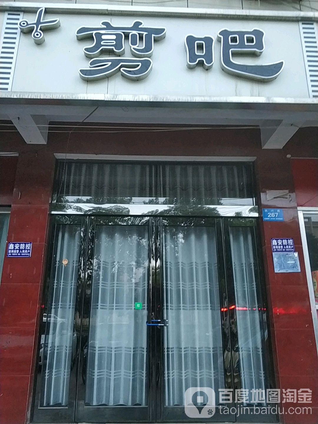 剪吧植物烫染店