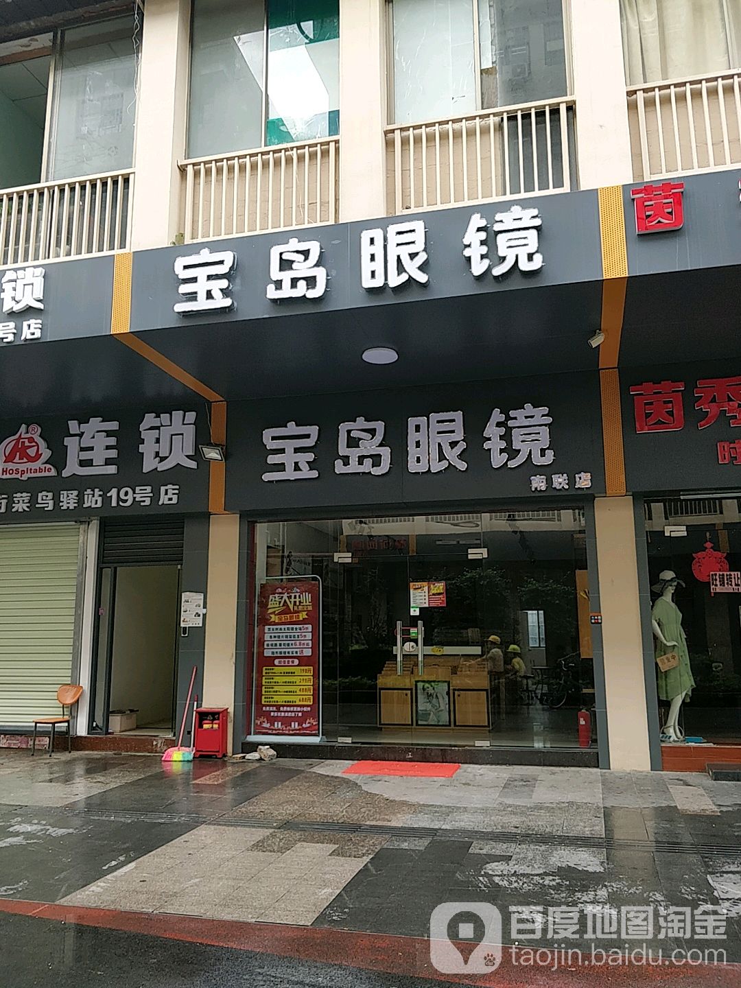 杭州宝岛眼镜(南联店)