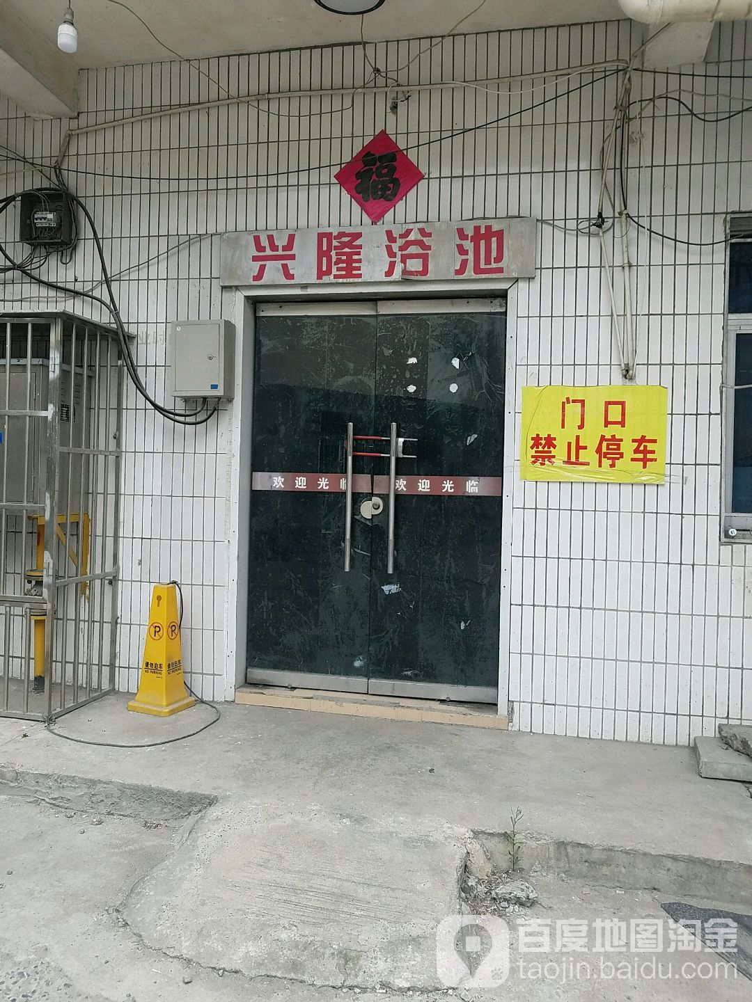 兴隆园浴池(邓小冲巷店)