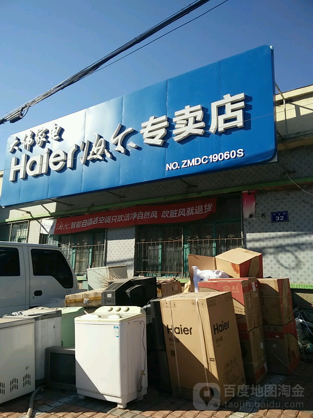 大伟家店(海尔专卖店)