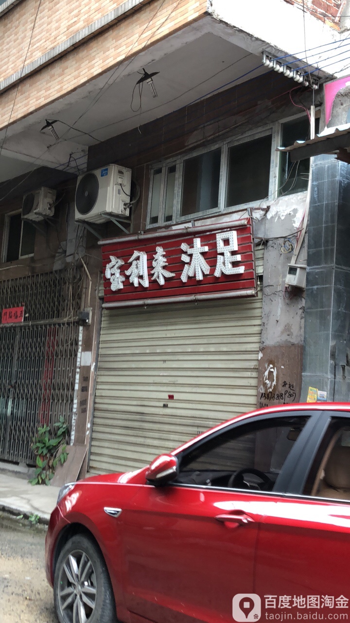 宝利来沐足