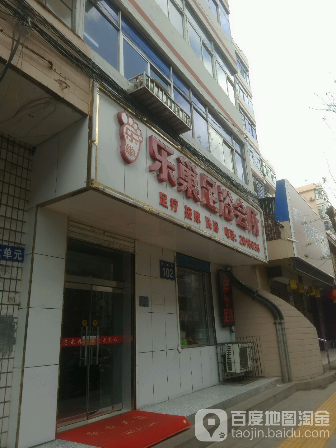 乐巢足浴会所