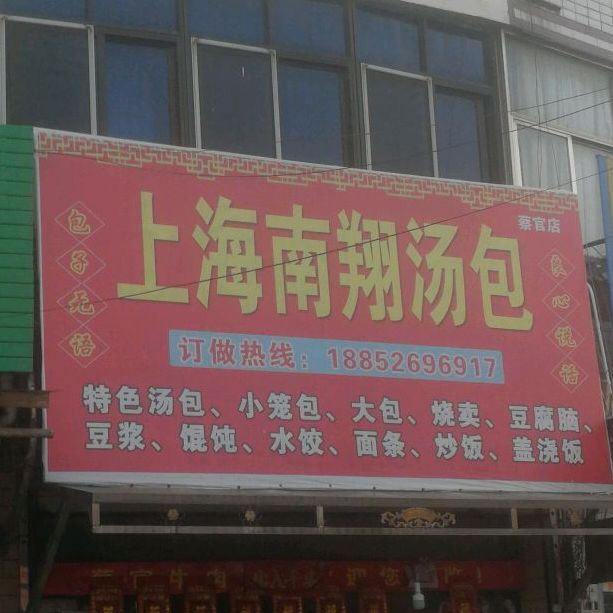 上海南翔汤包(张蔡路店)