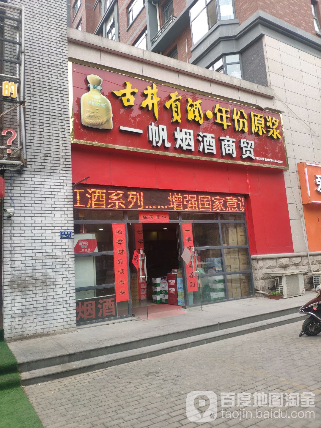 一帆烟酒商贸(商都·新城店)