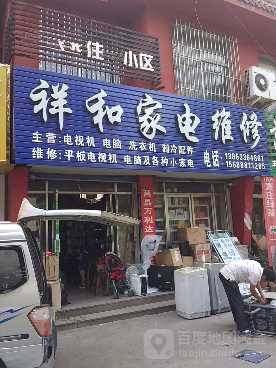 祥和家电维修(青年南路店)