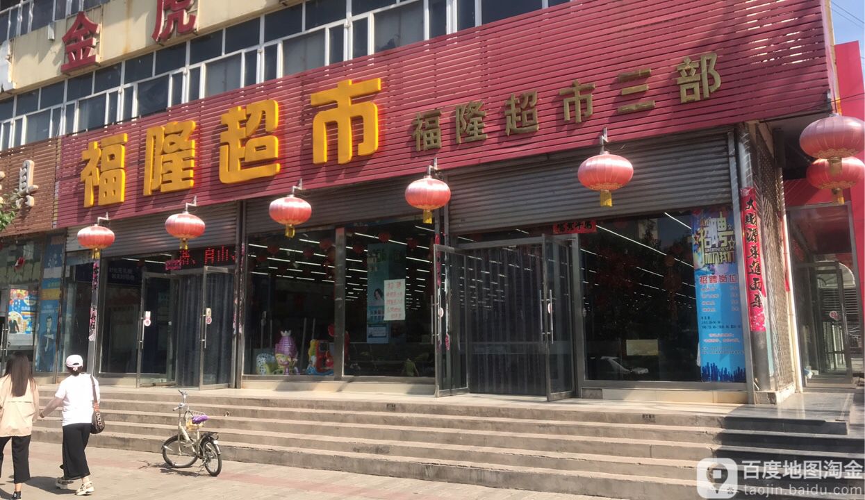 福隆超市三部西宁路店