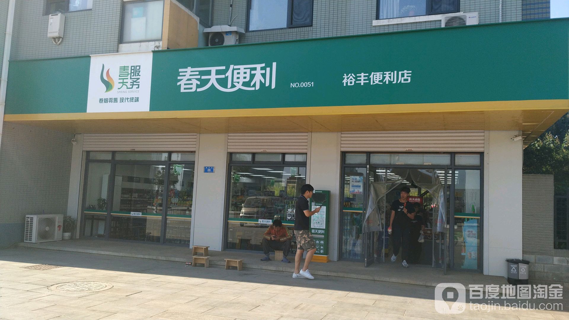 金叶春天便利裕丰便利店