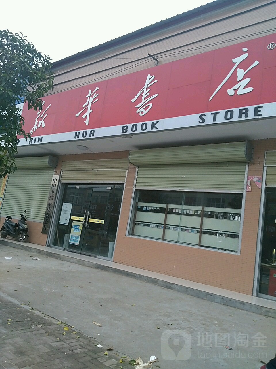 汝南县罗店镇新华书店(中心街店)