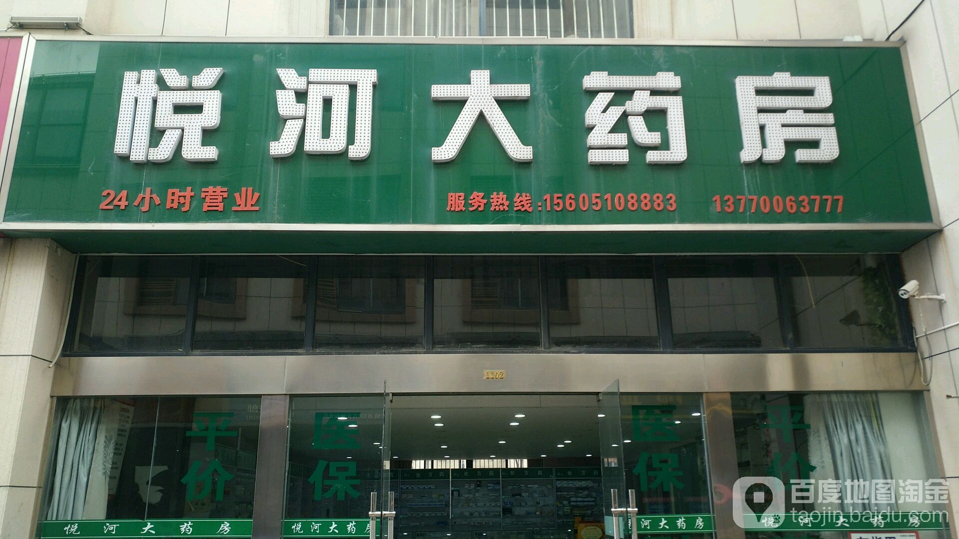 悦河大药房(乌江路店)