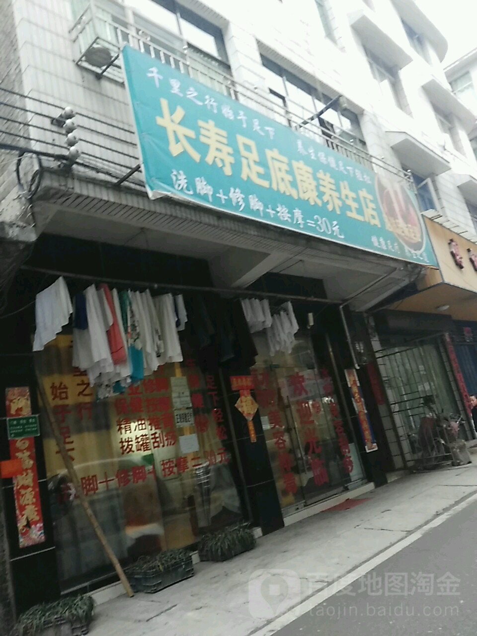 长寿足底康养生店