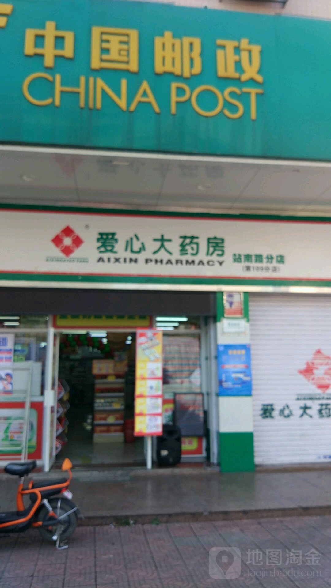 爱心大药房(站南路分店)