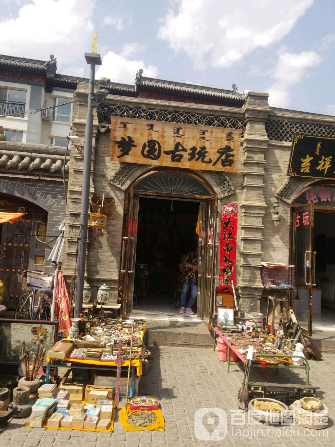 梦国古玩店
