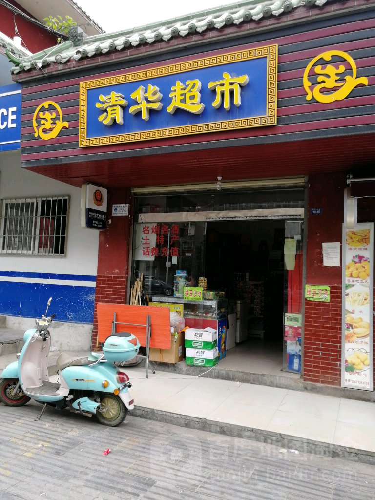 清华超市