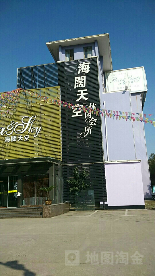 海阔天空休闲会所(长广路店)