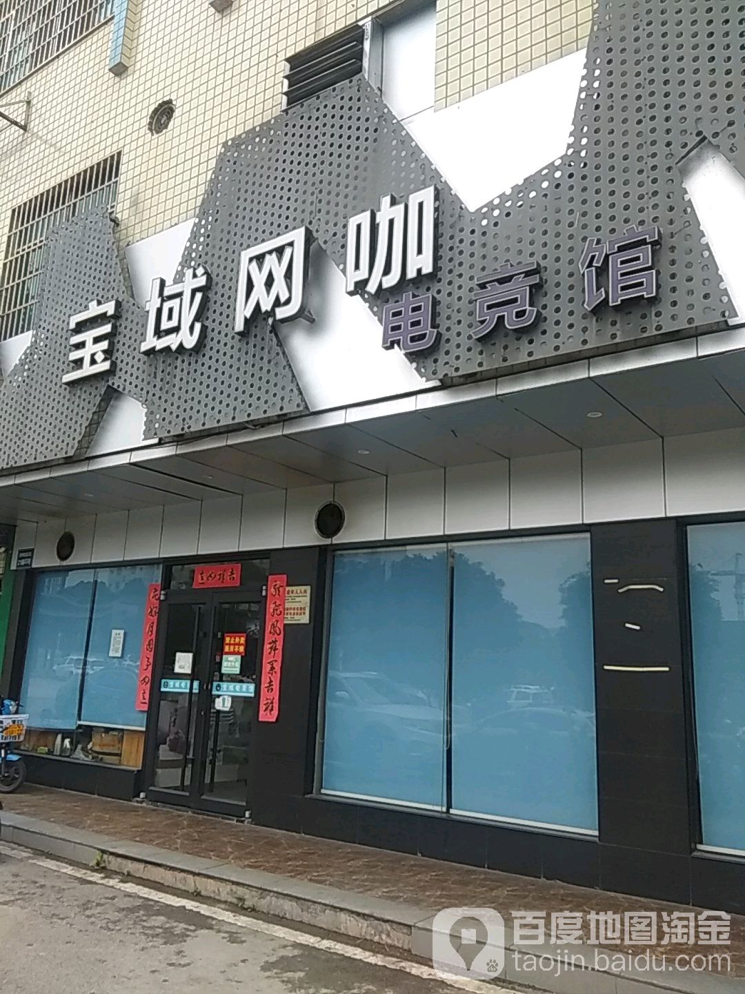 宝域网咖电竞馆(科大店)