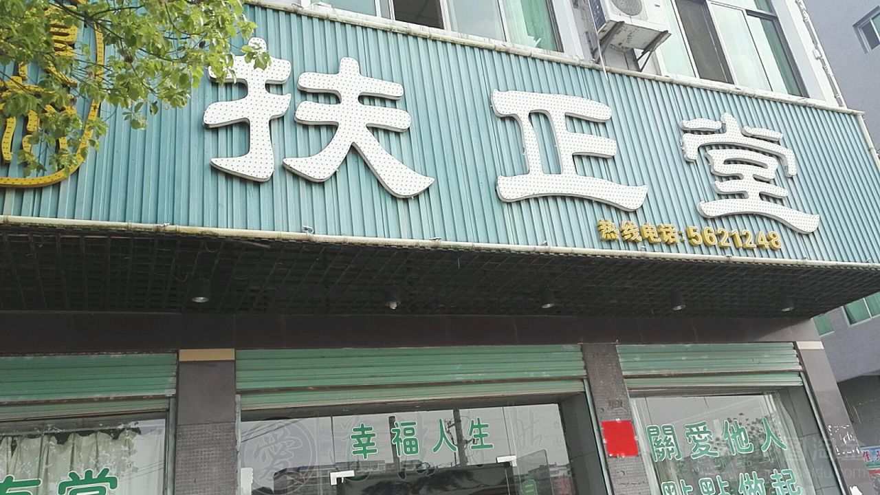 扶正堂(会昌店)