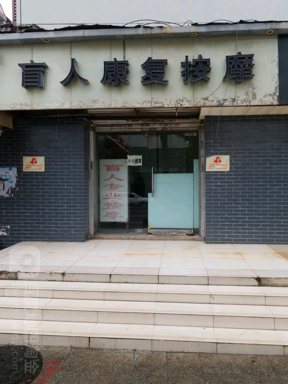 盲人康复按摩店(书城路)