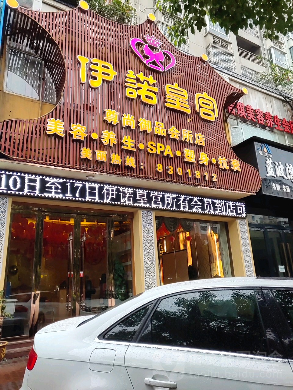 依诺皇宫(尊尚御品会所店)
