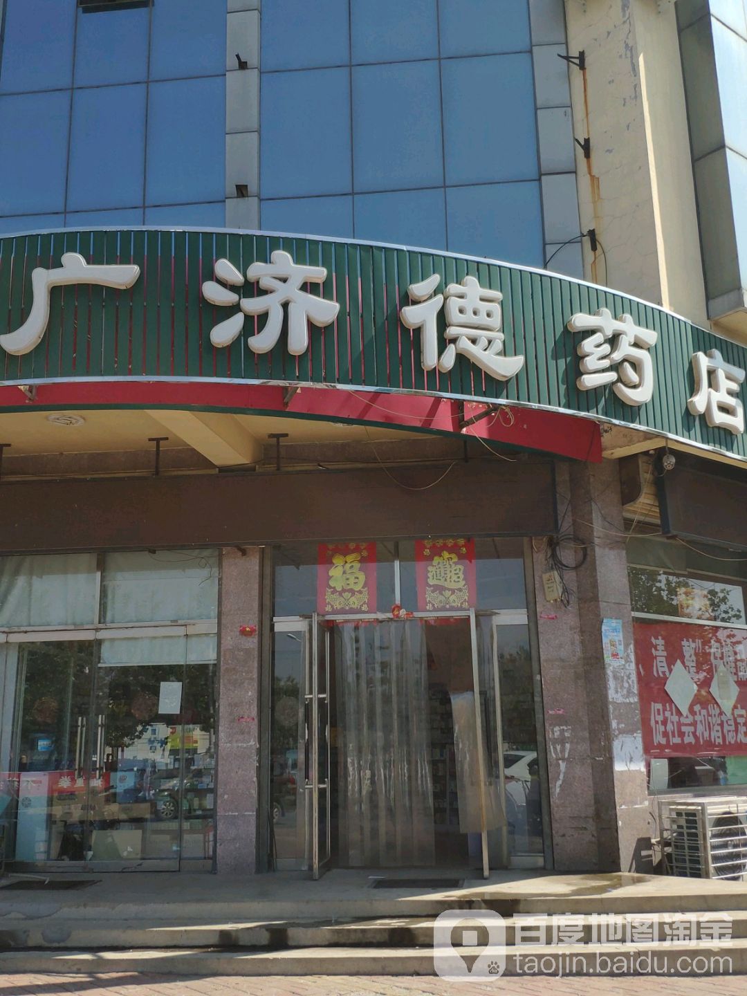 广济德药店(第一分店)