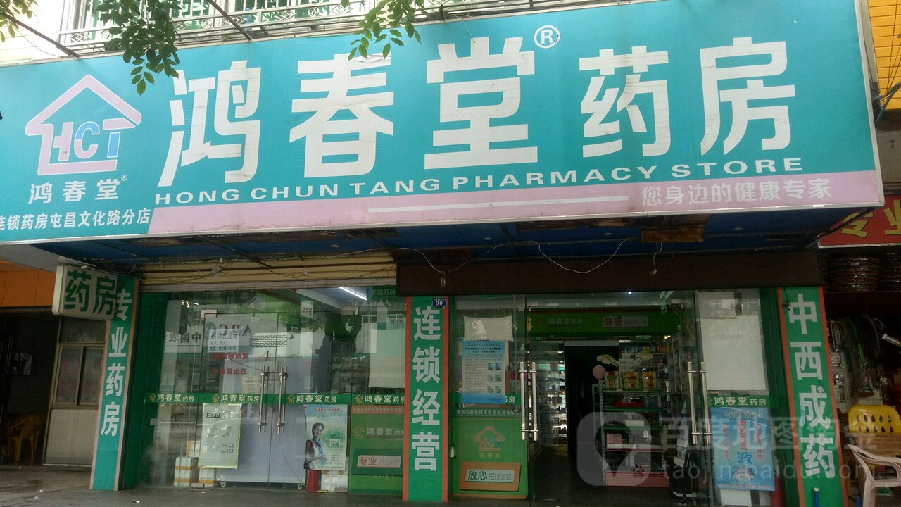 鸿春堂药房(屯昌文化路分店)