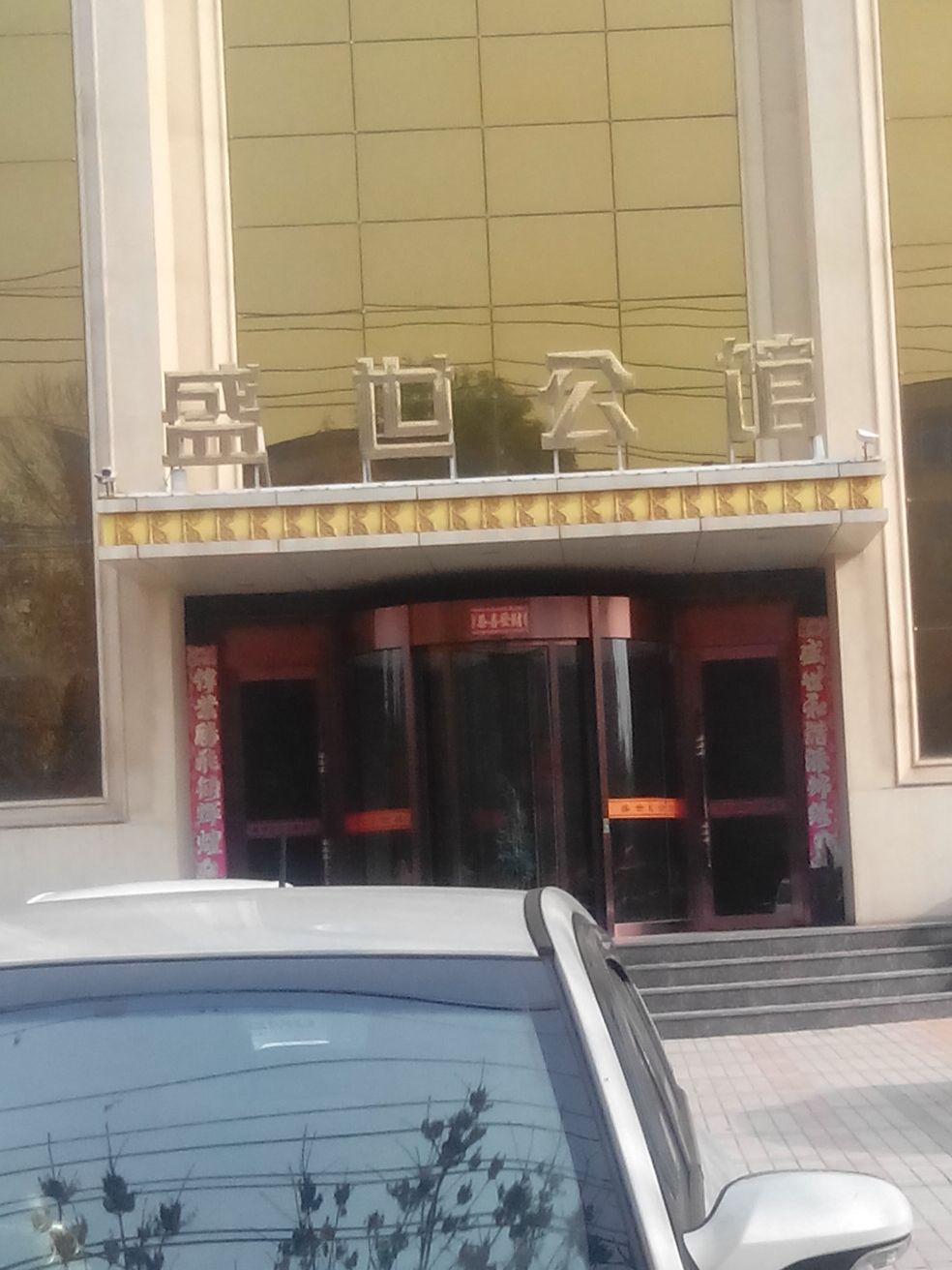 郸城天然居饭店图片